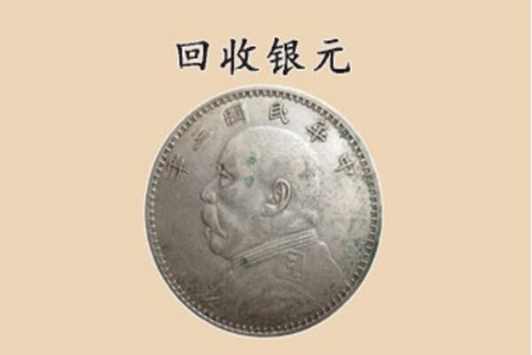 忻州繁峙县上门回收银元价格